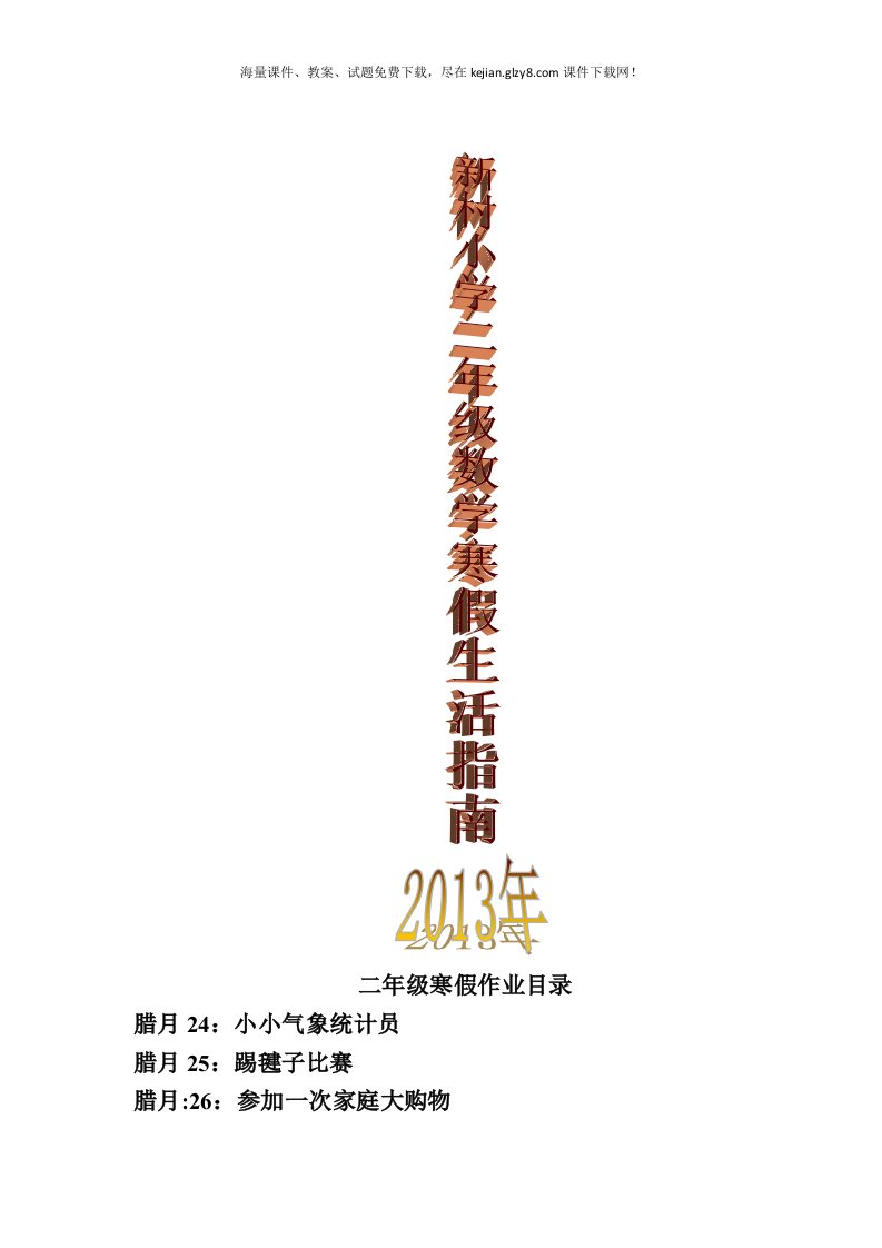 2013二年级数学寒假作业创新设计