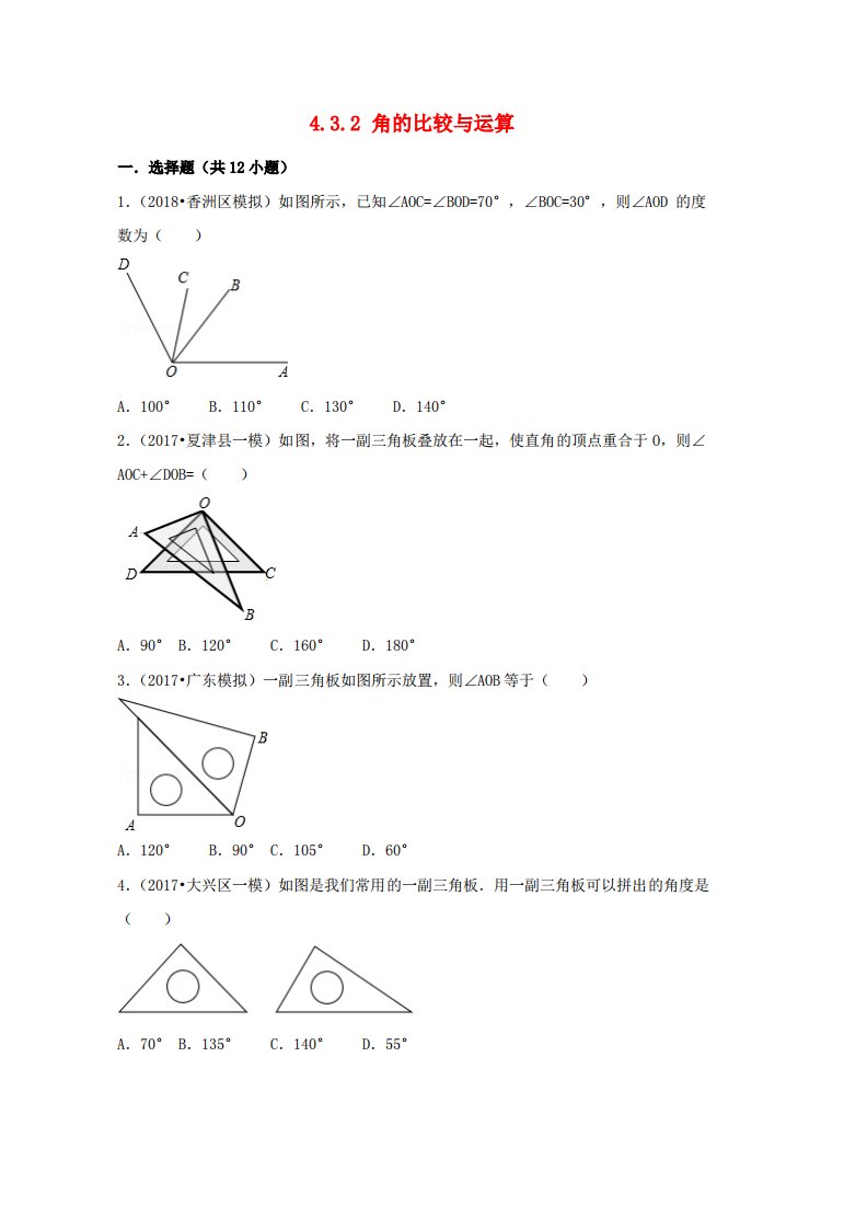 人教版七年级数学上册第4章几何图形初步4.3角4.3.2角的比较与运算习题新版