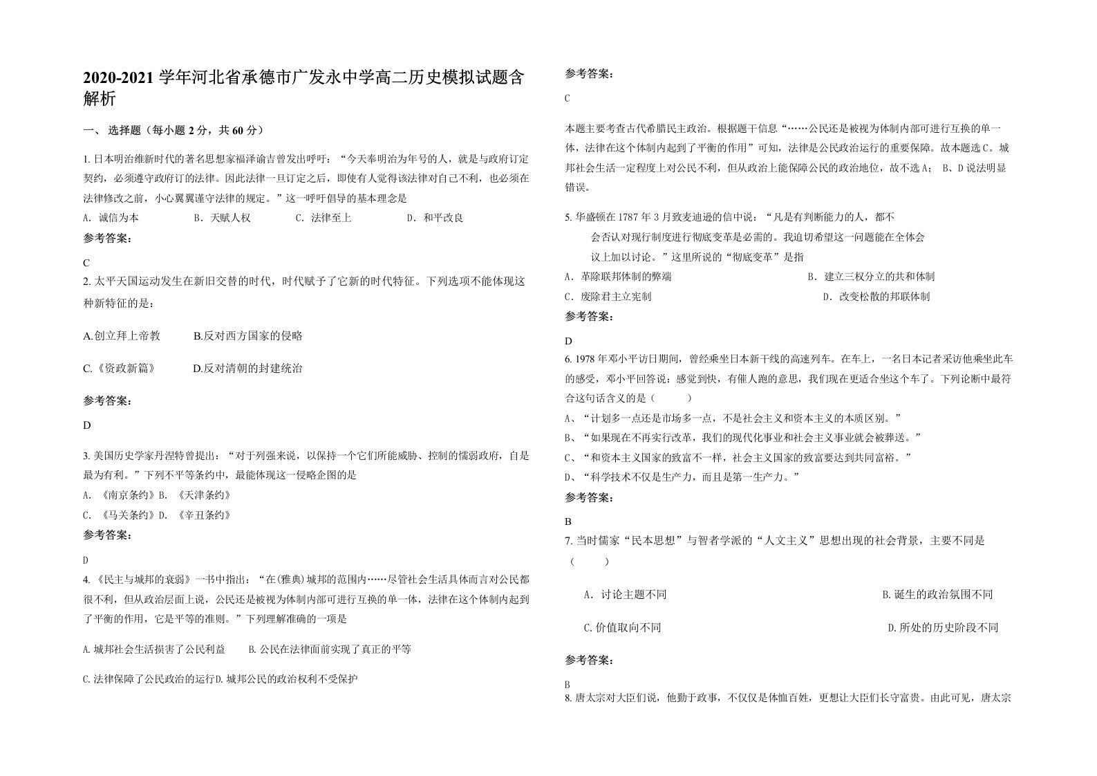 2020-2021学年河北省承德市广发永中学高二历史模拟试题含解析