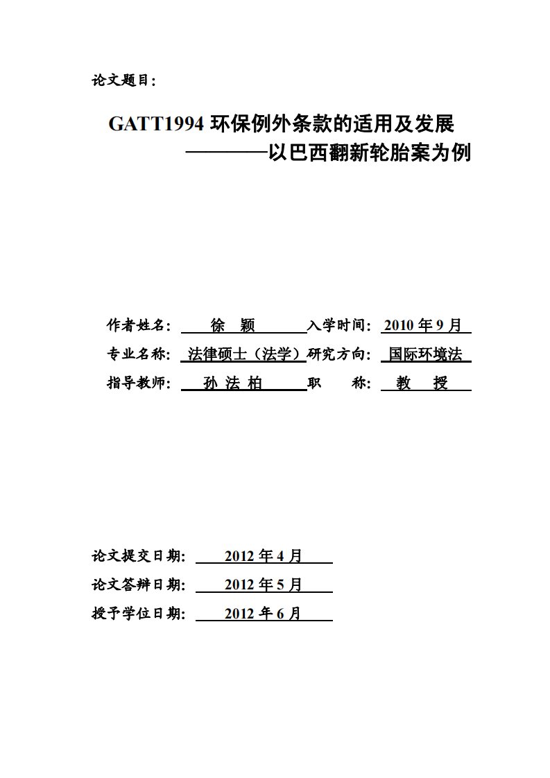 GATT1994环保例外条款适用及发展——以巴西翻新轮胎案为例