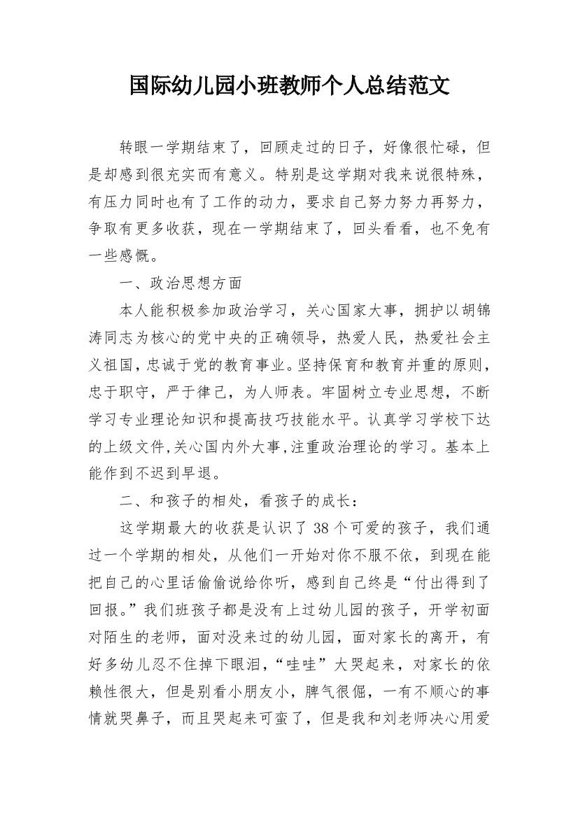 国际幼儿园小班教师个人总结范文