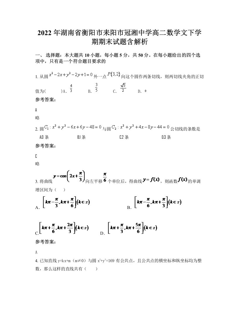 2022年湖南省衡阳市耒阳市冠湘中学高二数学文下学期期末试题含解析