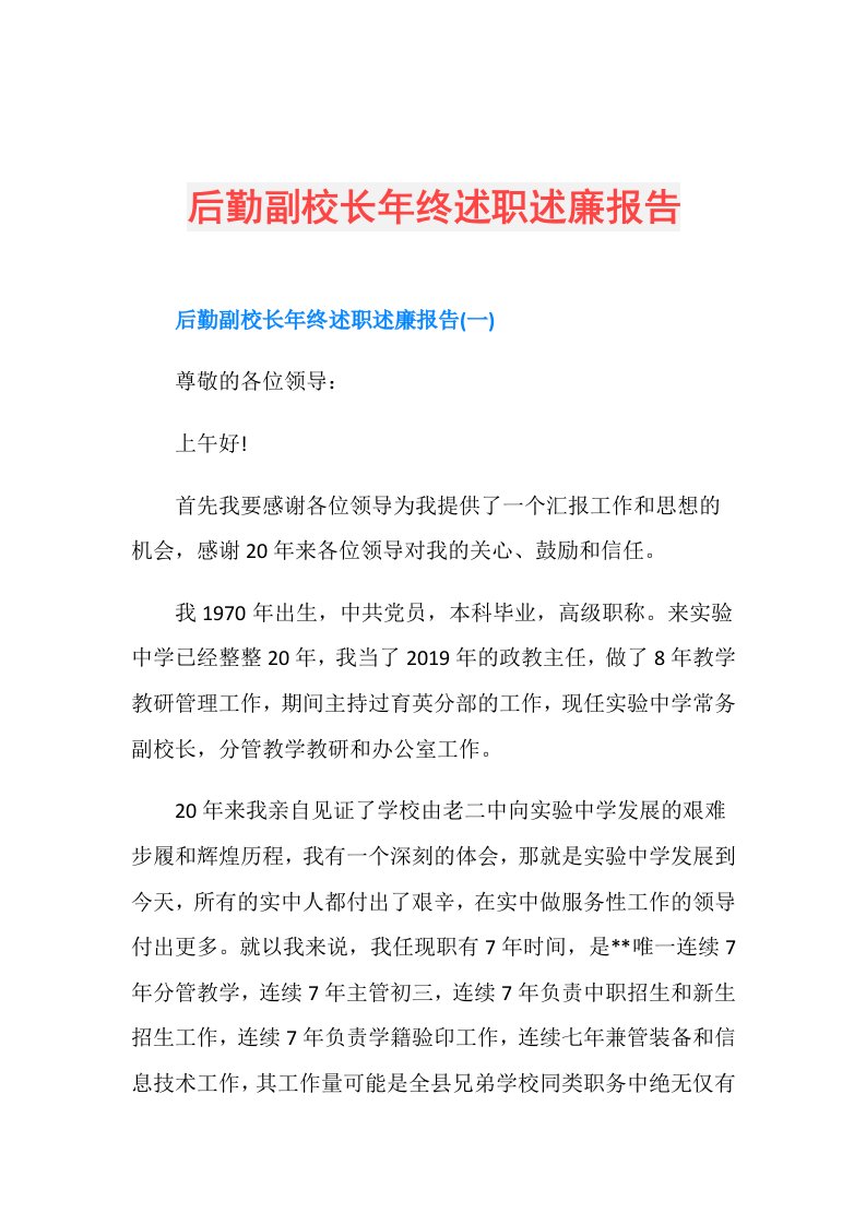 后勤副校长年终述职述廉报告