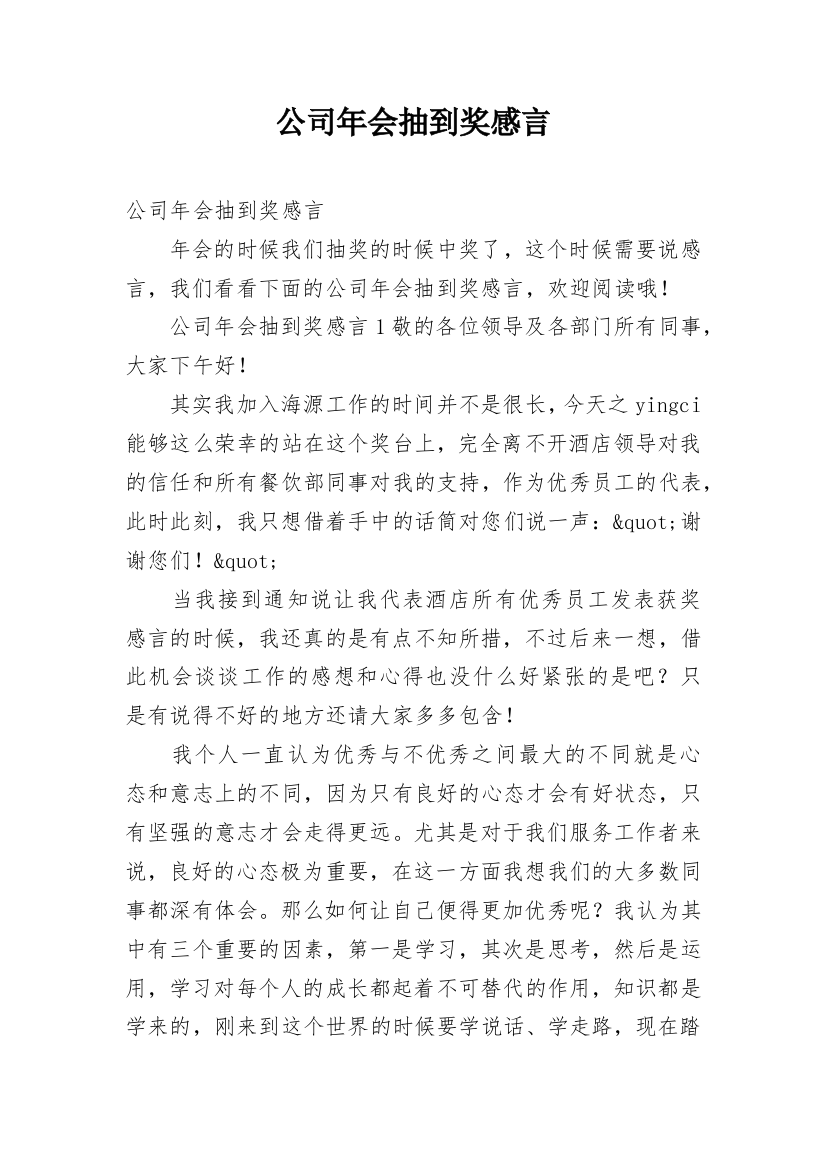 公司年会抽到奖感言