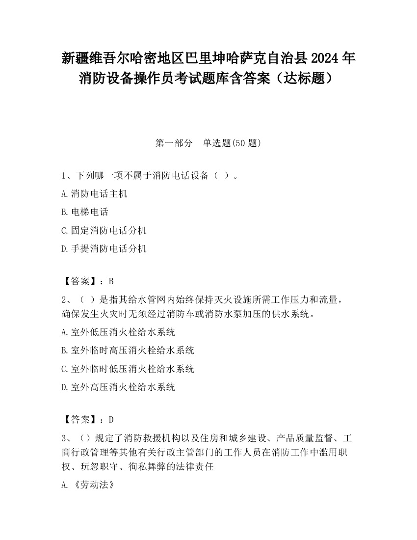 新疆维吾尔哈密地区巴里坤哈萨克自治县2024年消防设备操作员考试题库含答案（达标题）