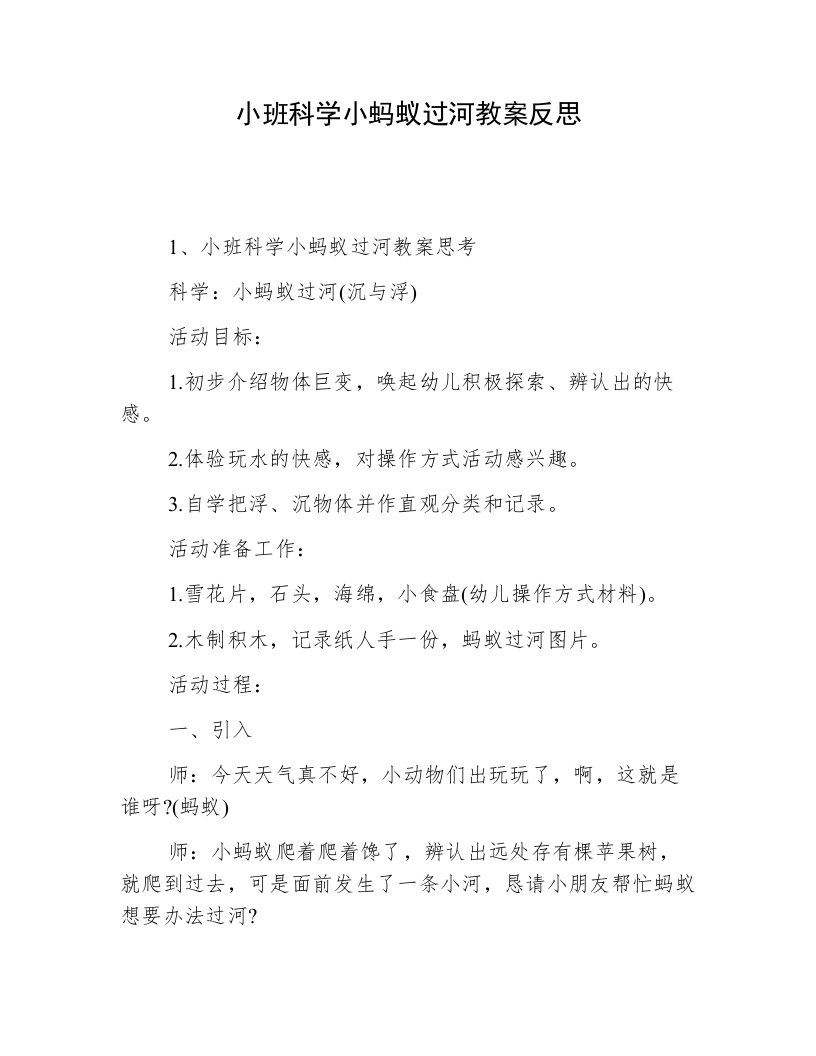 小班科学小蚂蚁过河教案反思