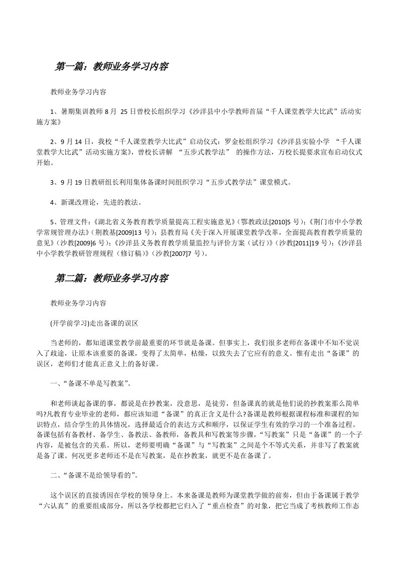 教师业务学习内容（优秀范文五篇）[修改版]