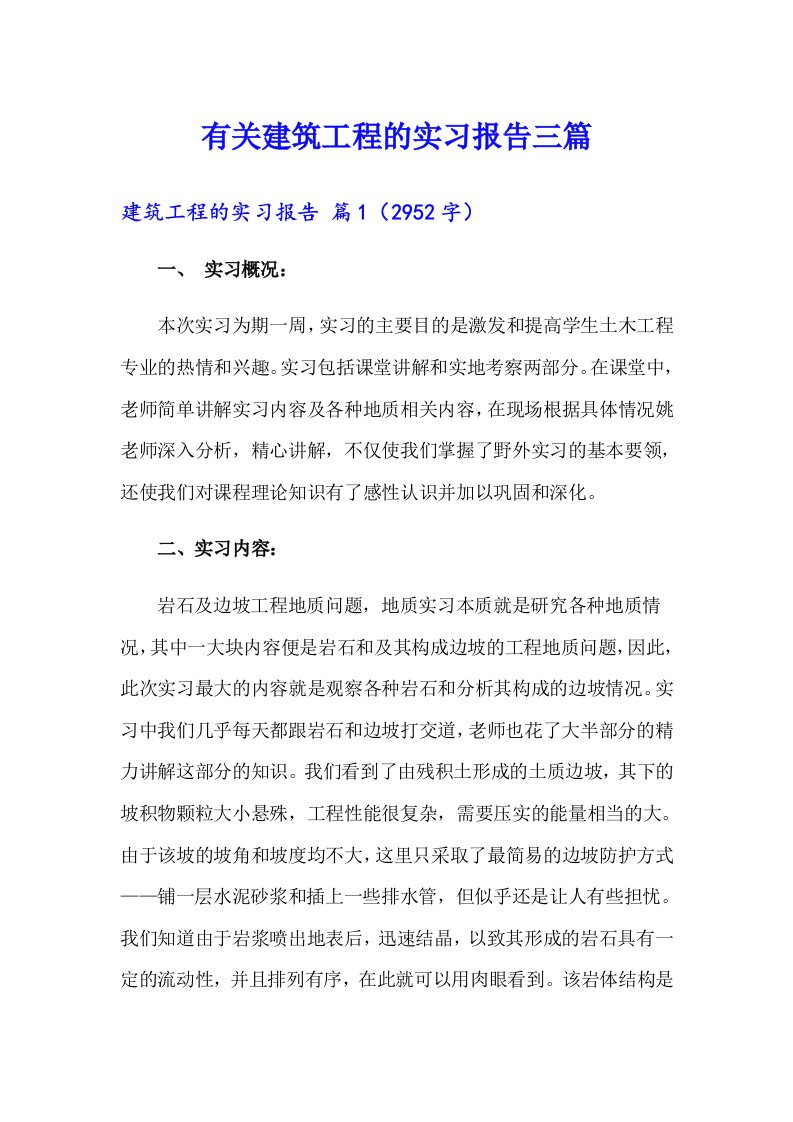 有关建筑工程的实习报告三篇