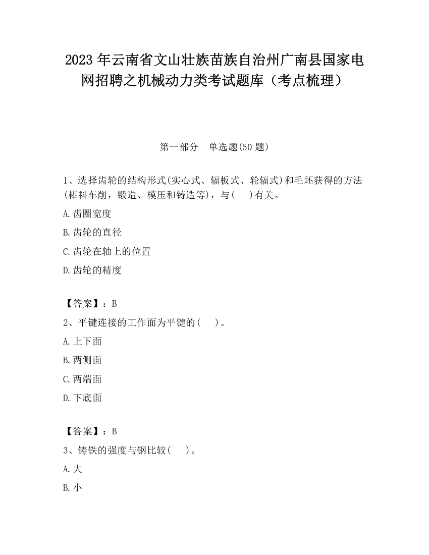 2023年云南省文山壮族苗族自治州广南县国家电网招聘之机械动力类考试题库（考点梳理）