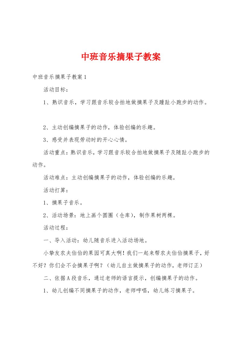 中班音乐摘果子教案