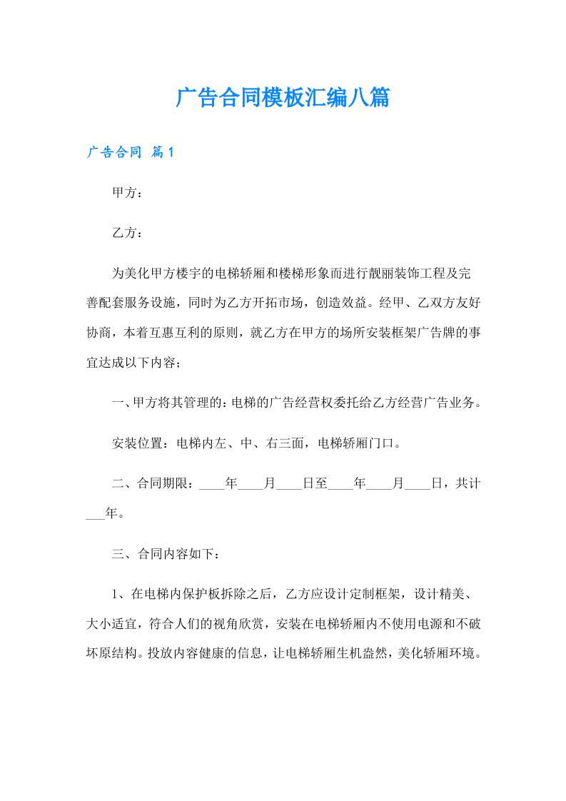 广告合同模板汇编八篇（可编辑）