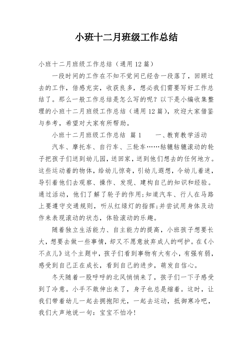 小班十二月班级工作总结