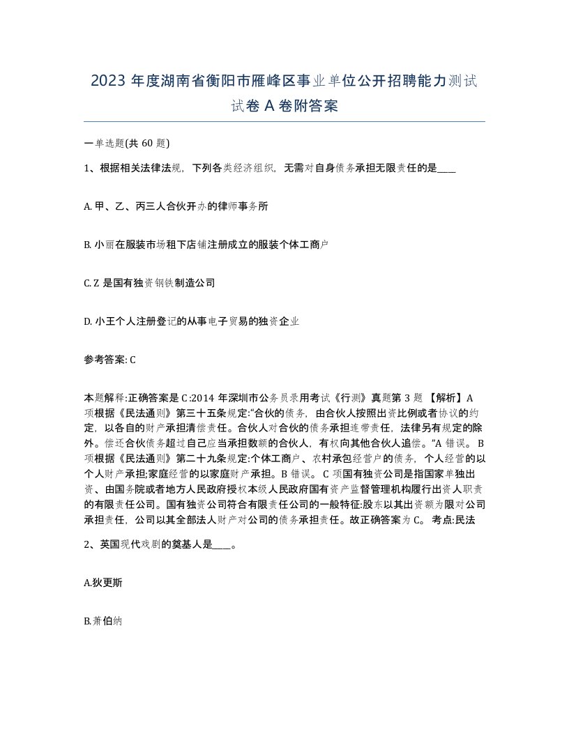 2023年度湖南省衡阳市雁峰区事业单位公开招聘能力测试试卷A卷附答案