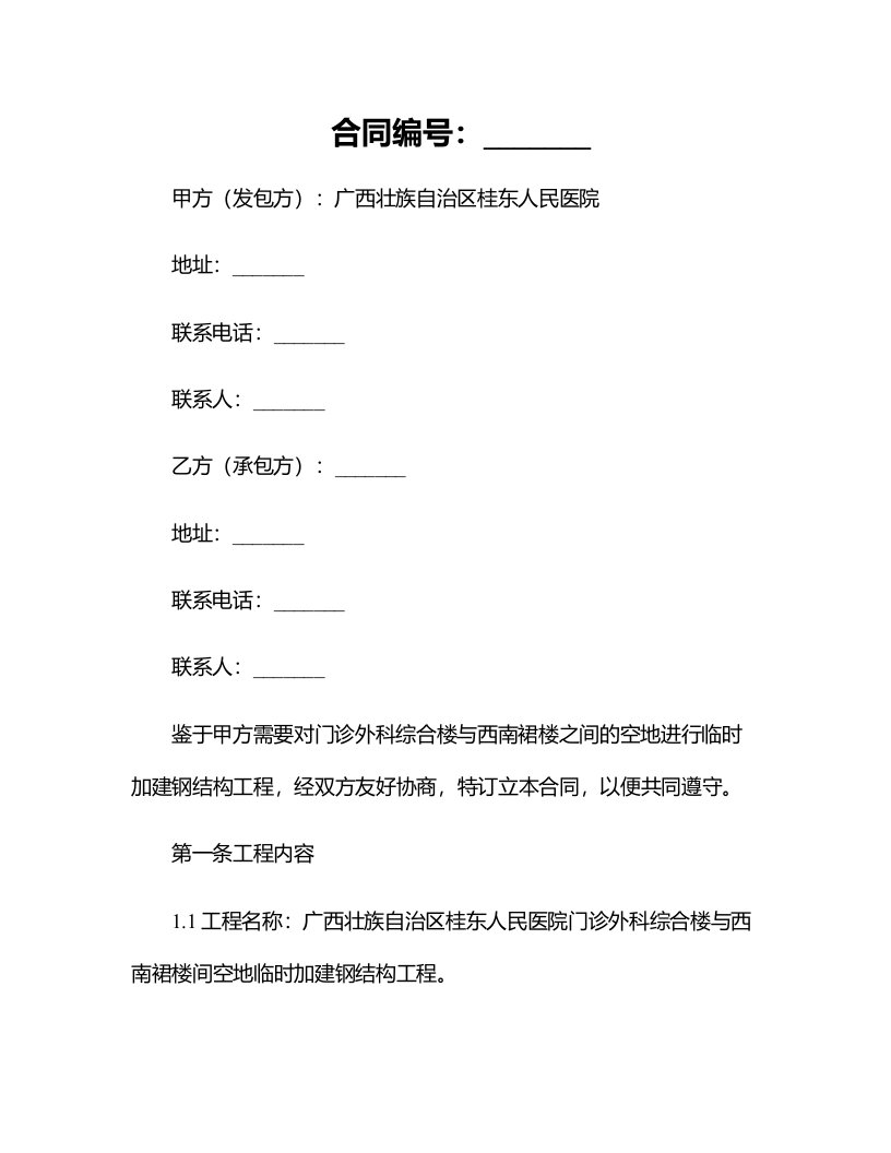 广西壮族自治区桂东人民医院门诊外科综合楼、西南裙楼间空地临时加建钢结构工程合同书