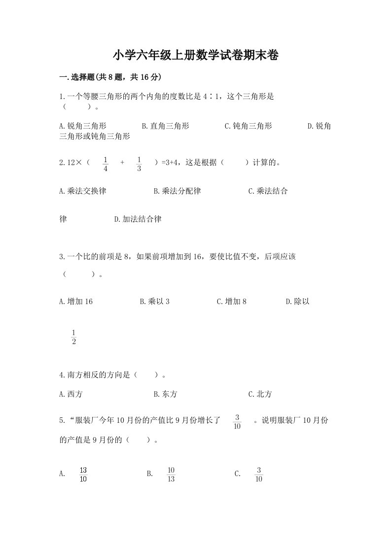 小学六年级上册数学试卷期末卷带答案（轻巧夺冠）