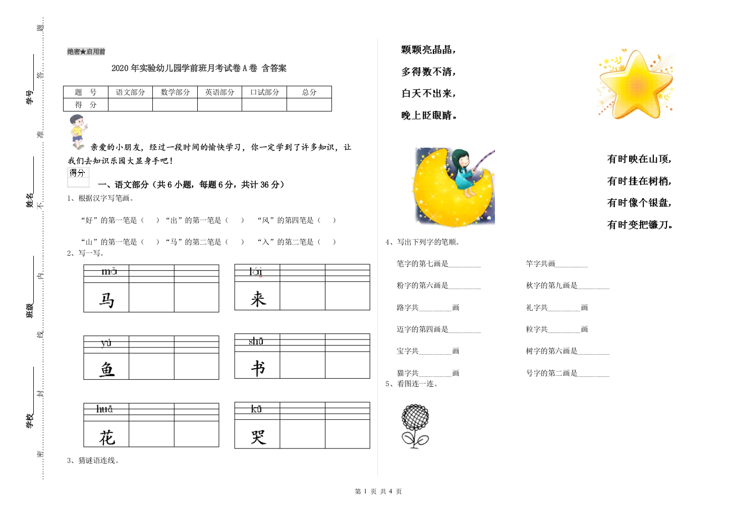 2020年实验幼儿园学前班月考试卷A卷-含答案