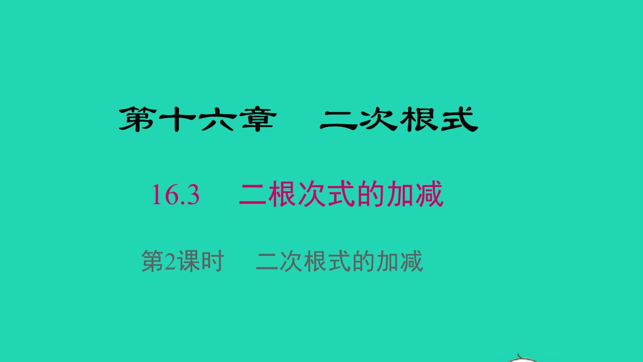 八年级数学下册第十六章二次根式16.3二次根式的加减第2课时二次根式的加减教学课件新版新人教版