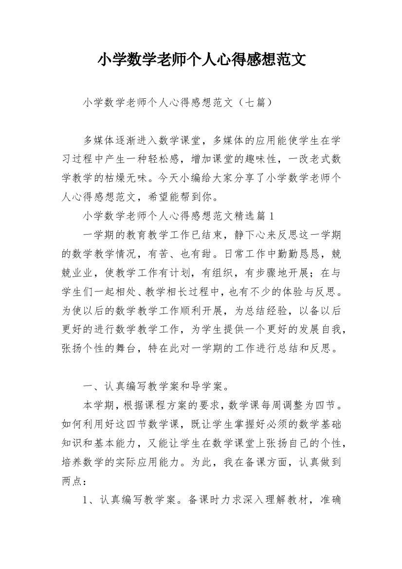 小学数学老师个人心得感想范文