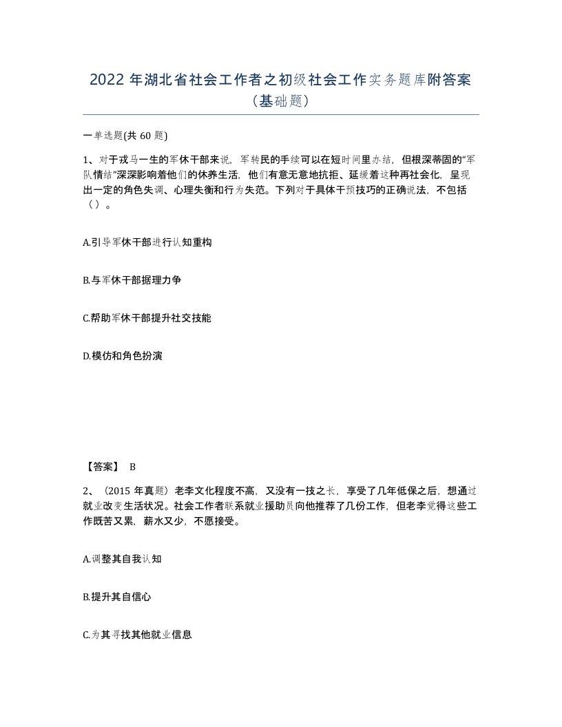 2022年湖北省社会工作者之初级社会工作实务题库附答案基础题