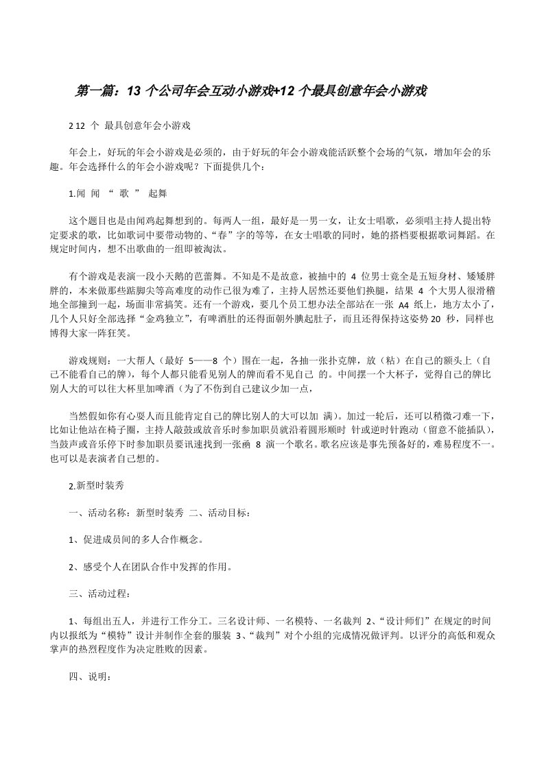 13个公司年会互动小游戏+12个最具创意年会小游戏[五篇范例][修改版]