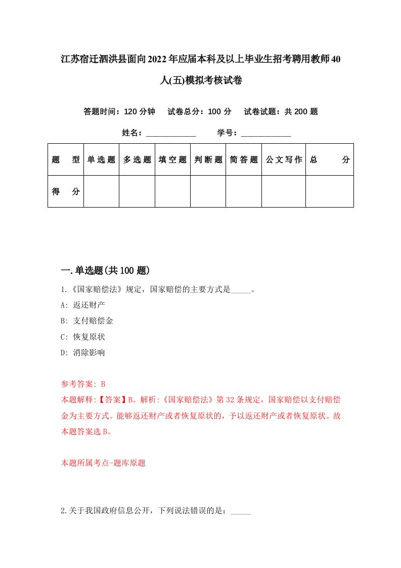 江苏宿迁泗洪县面向2022年应届本科及以上毕业生招考聘用教师40人五模拟考核试卷2