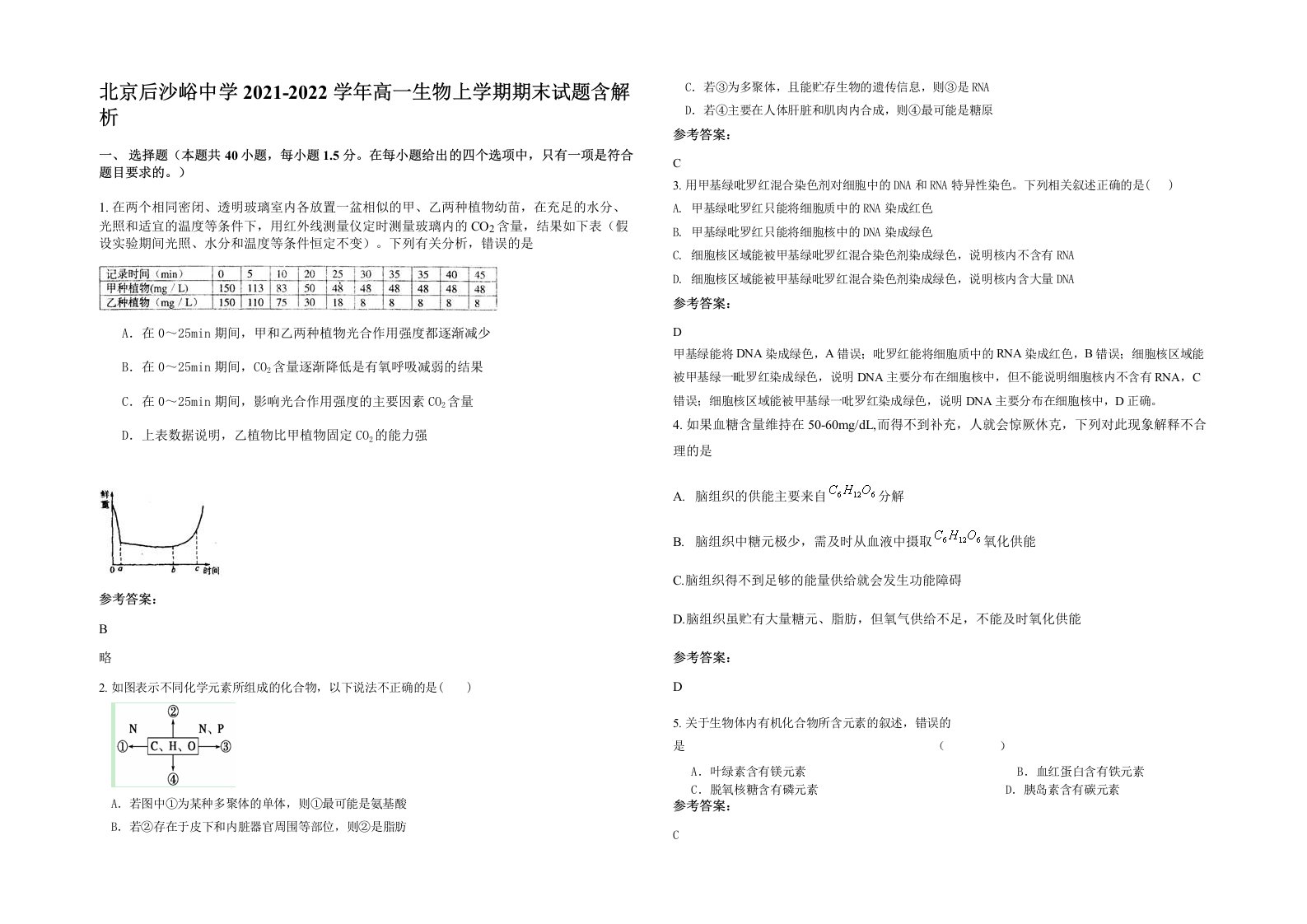 北京后沙峪中学2021-2022学年高一生物上学期期末试题含解析