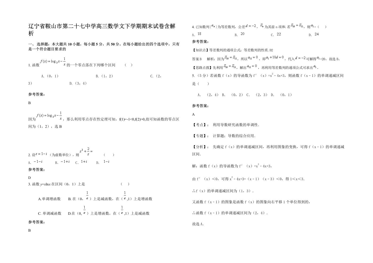 辽宁省鞍山市第二十七中学高三数学文下学期期末试卷含解析