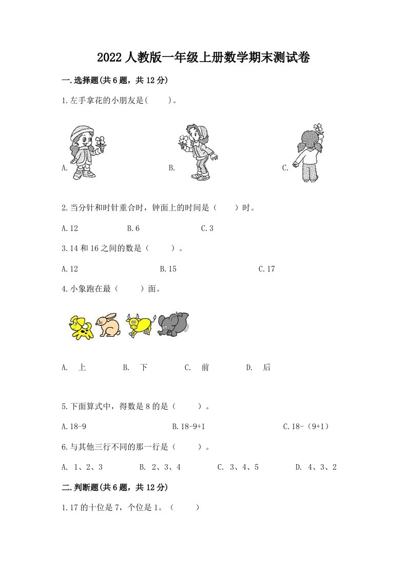 2022人教版一年级上册数学期末测试卷及答案【历年真题】