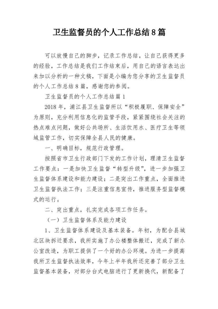 卫生监督员的个人工作总结8篇