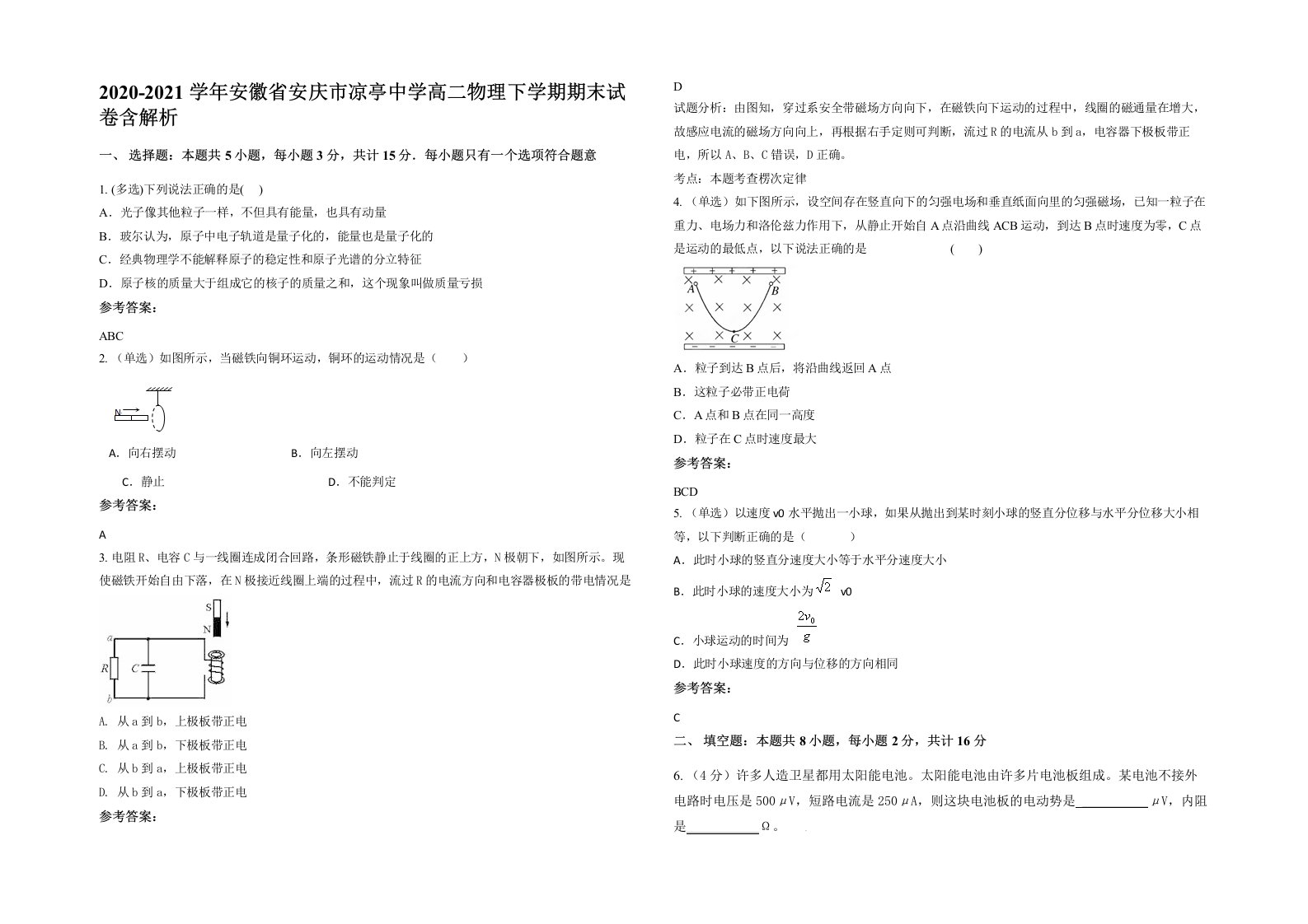 2020-2021学年安徽省安庆市凉亭中学高二物理下学期期末试卷含解析