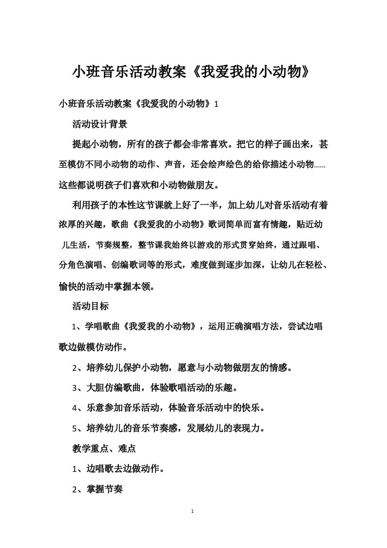 小班音乐活动教案《我爱我的小动物》