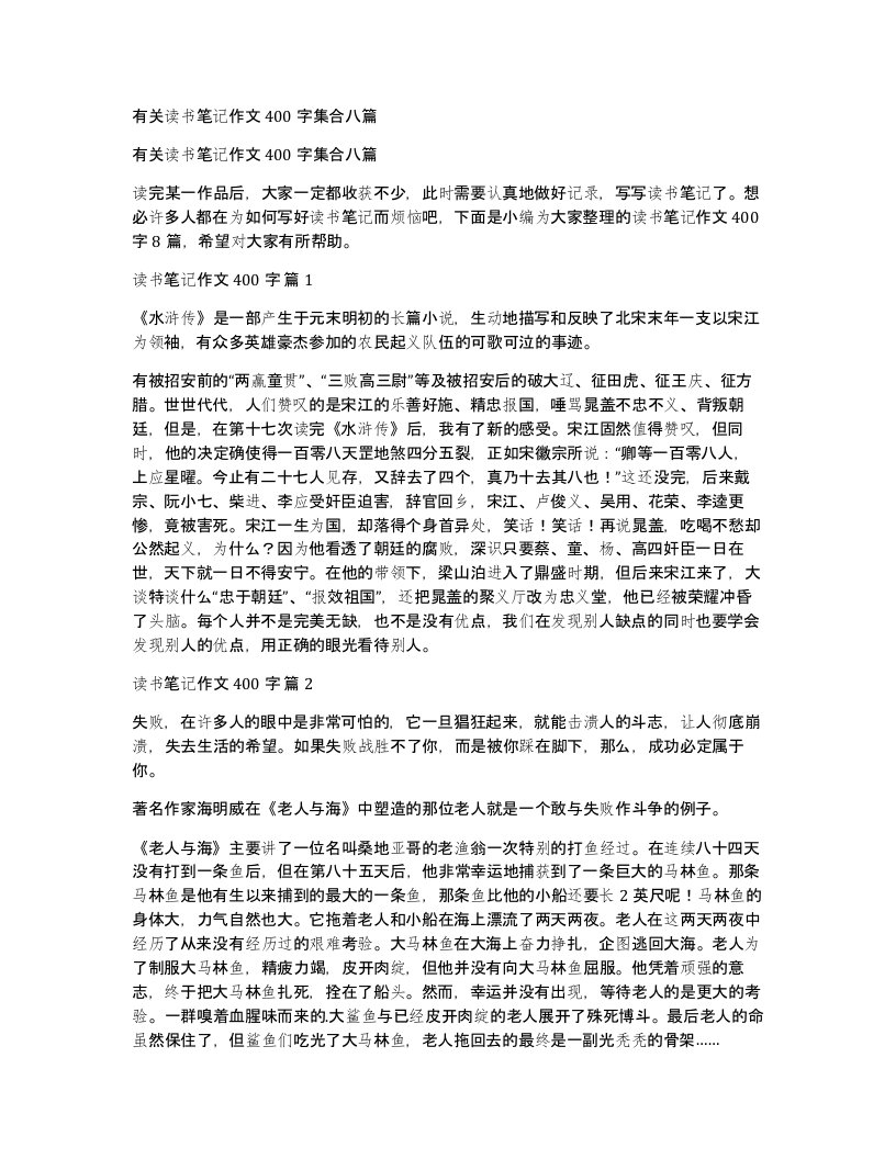 有关读书笔记作文400字集合八篇