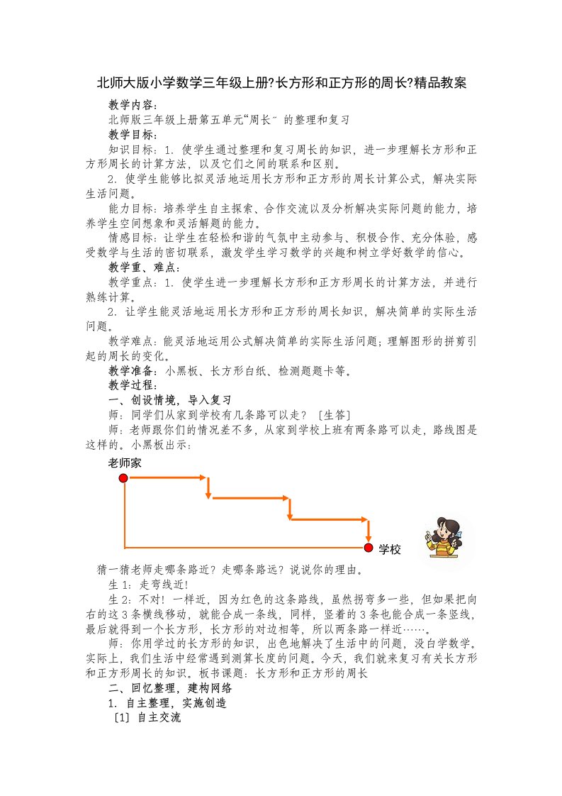 北师大版小学数学三年级上册《长方形和正方形的周长》教案