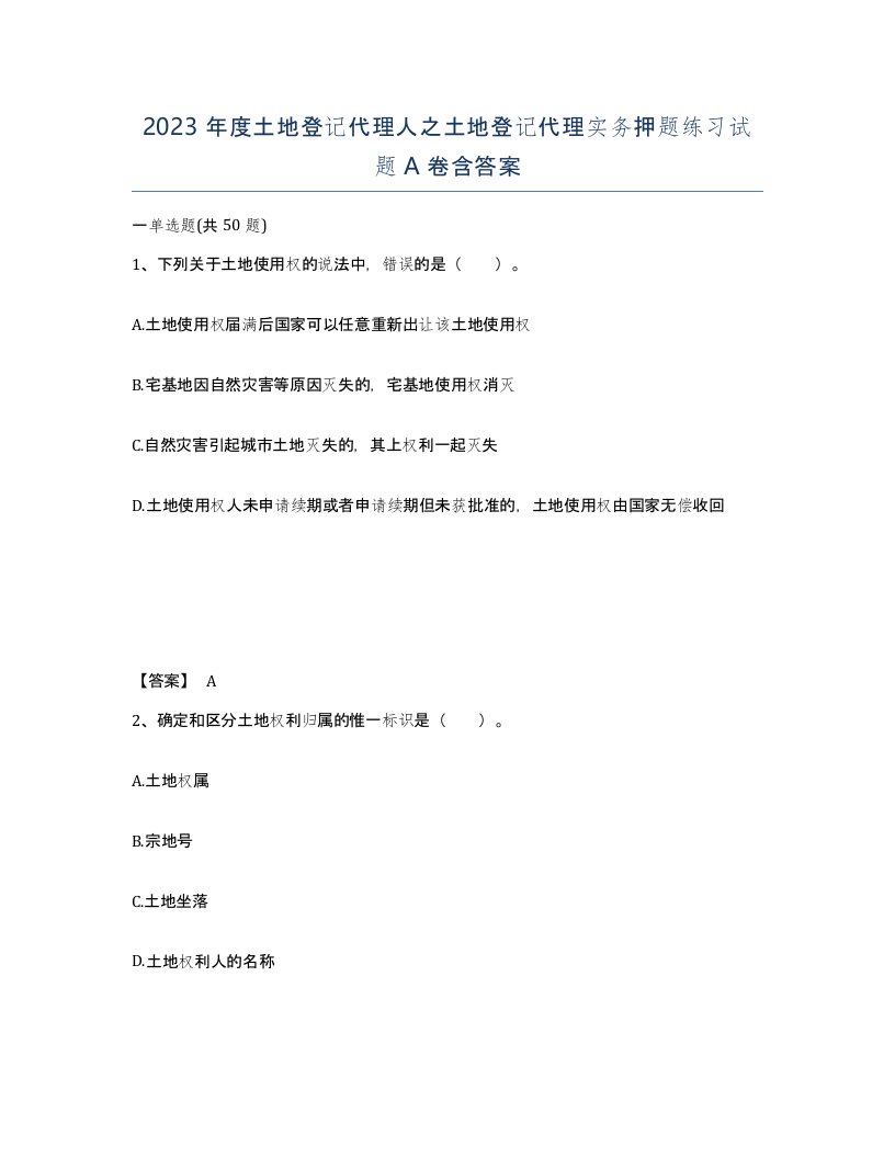 2023年度土地登记代理人之土地登记代理实务押题练习试题A卷含答案