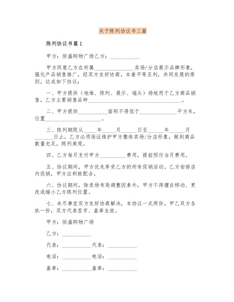 关于陈列协议书三篇