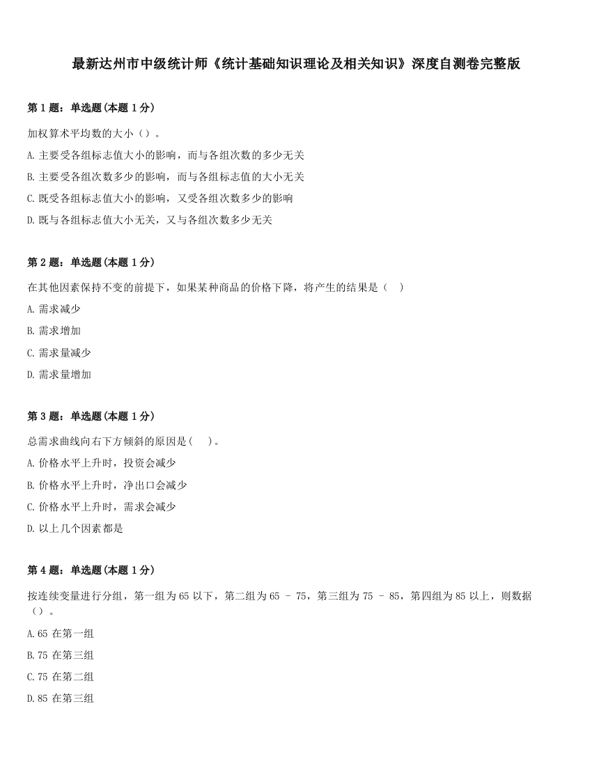 最新达州市中级统计师《统计基础知识理论及相关知识》深度自测卷完整版