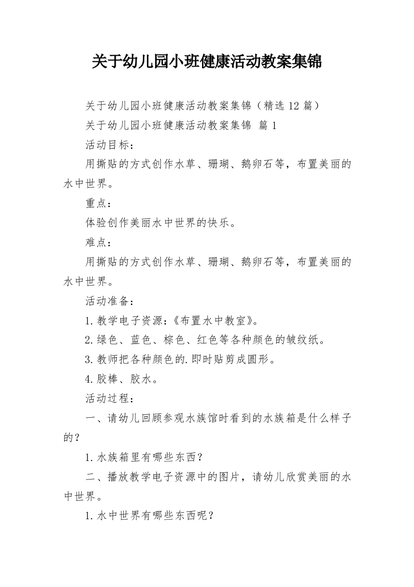 关于幼儿园小班健康活动教案集锦