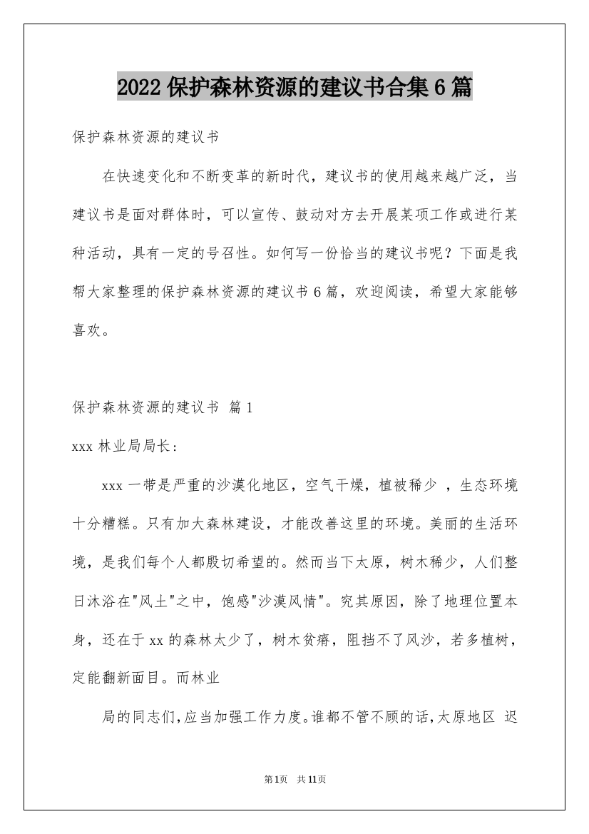 2022保护森林资源的建议书合集6篇