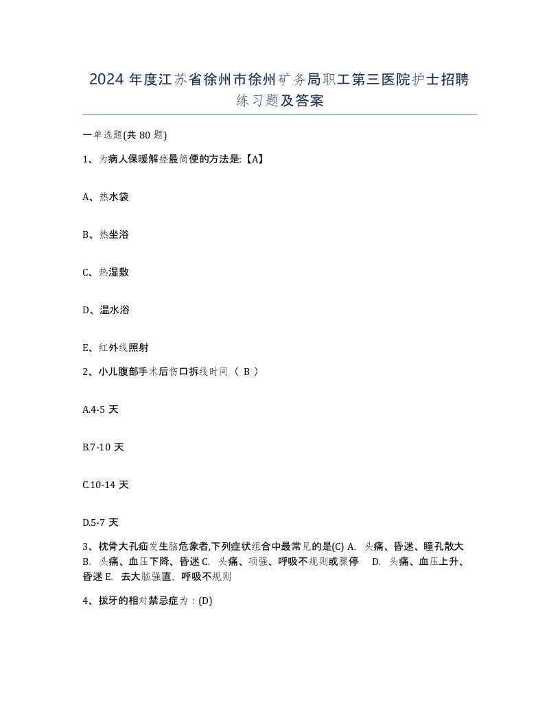 2024年度江苏省徐州市徐州矿务局职工第三医院护士招聘练习题及答案