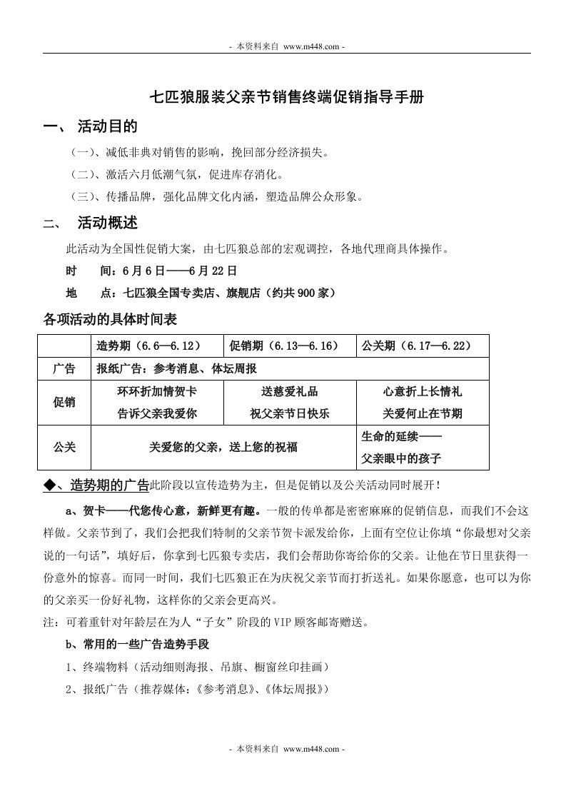 《七匹狼服装父亲节销售终端促销指导手册》(doc)-营销渠道