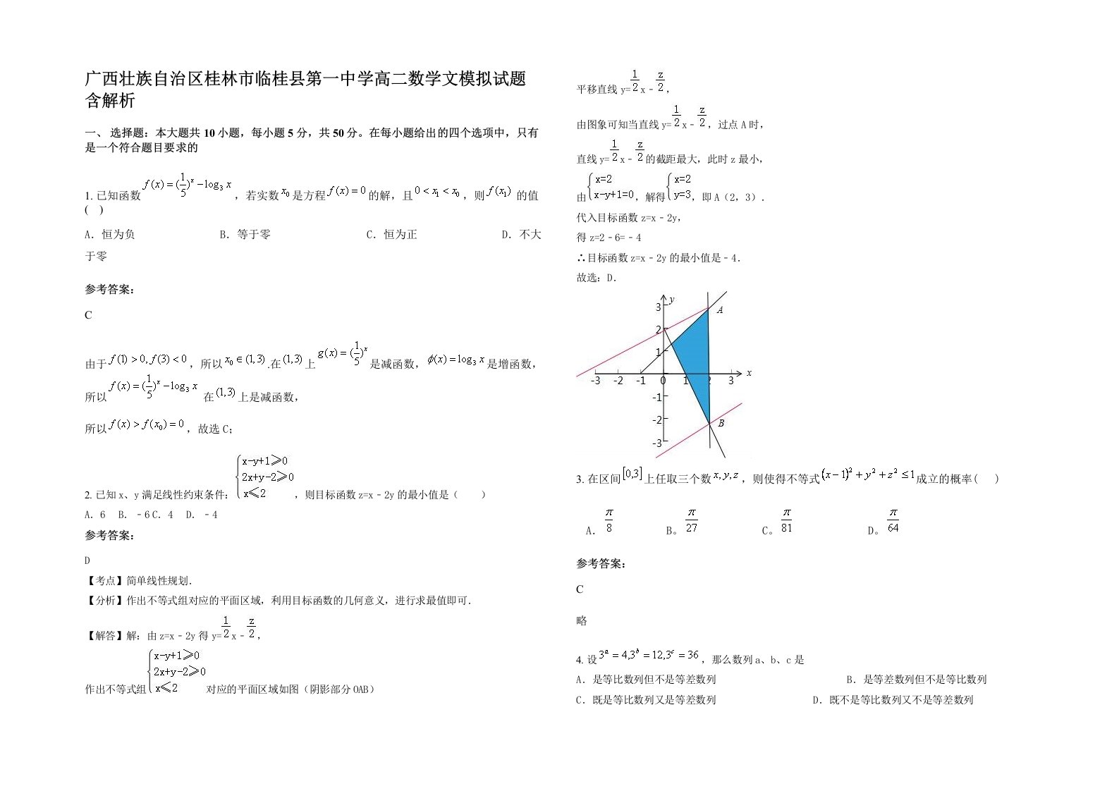 广西壮族自治区桂林市临桂县第一中学高二数学文模拟试题含解析