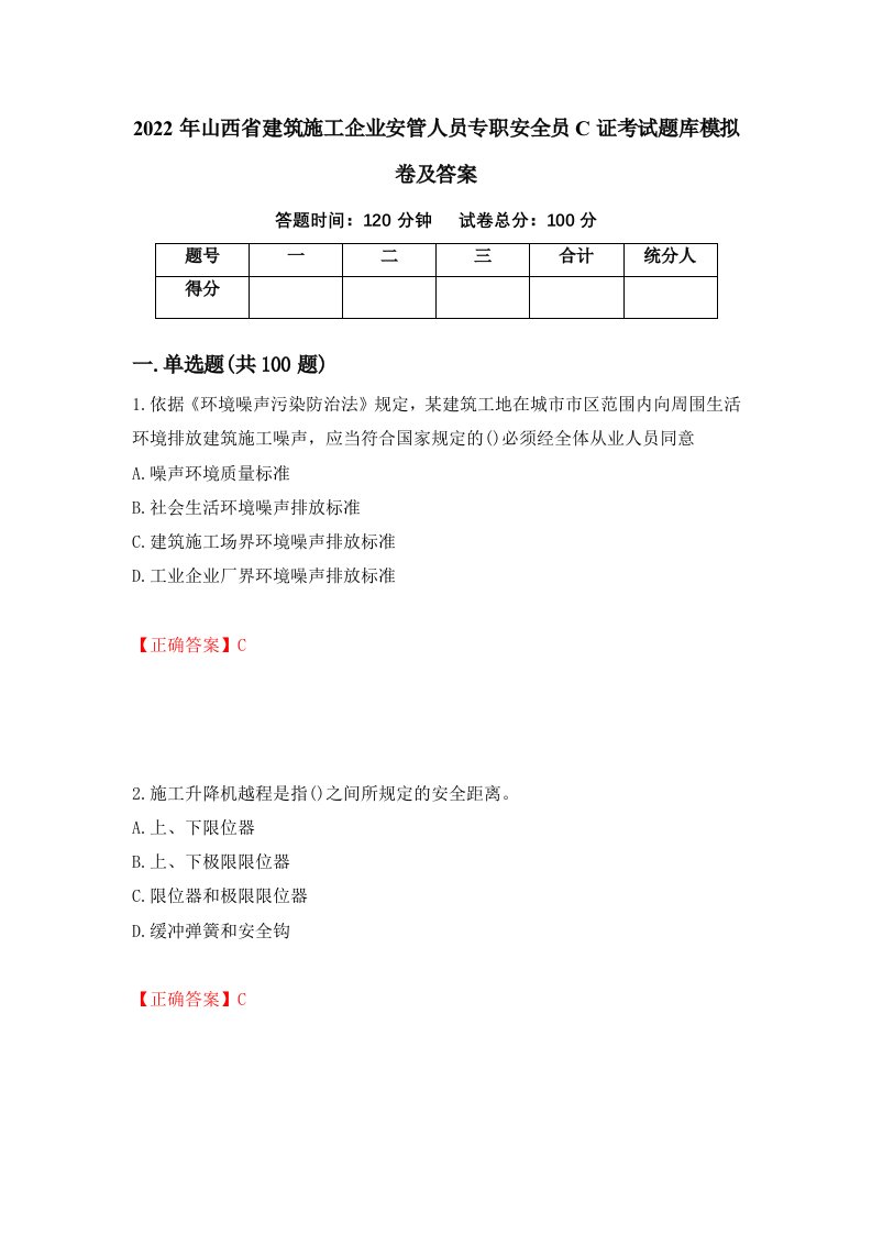 2022年山西省建筑施工企业安管人员专职安全员C证考试题库模拟卷及答案第71版