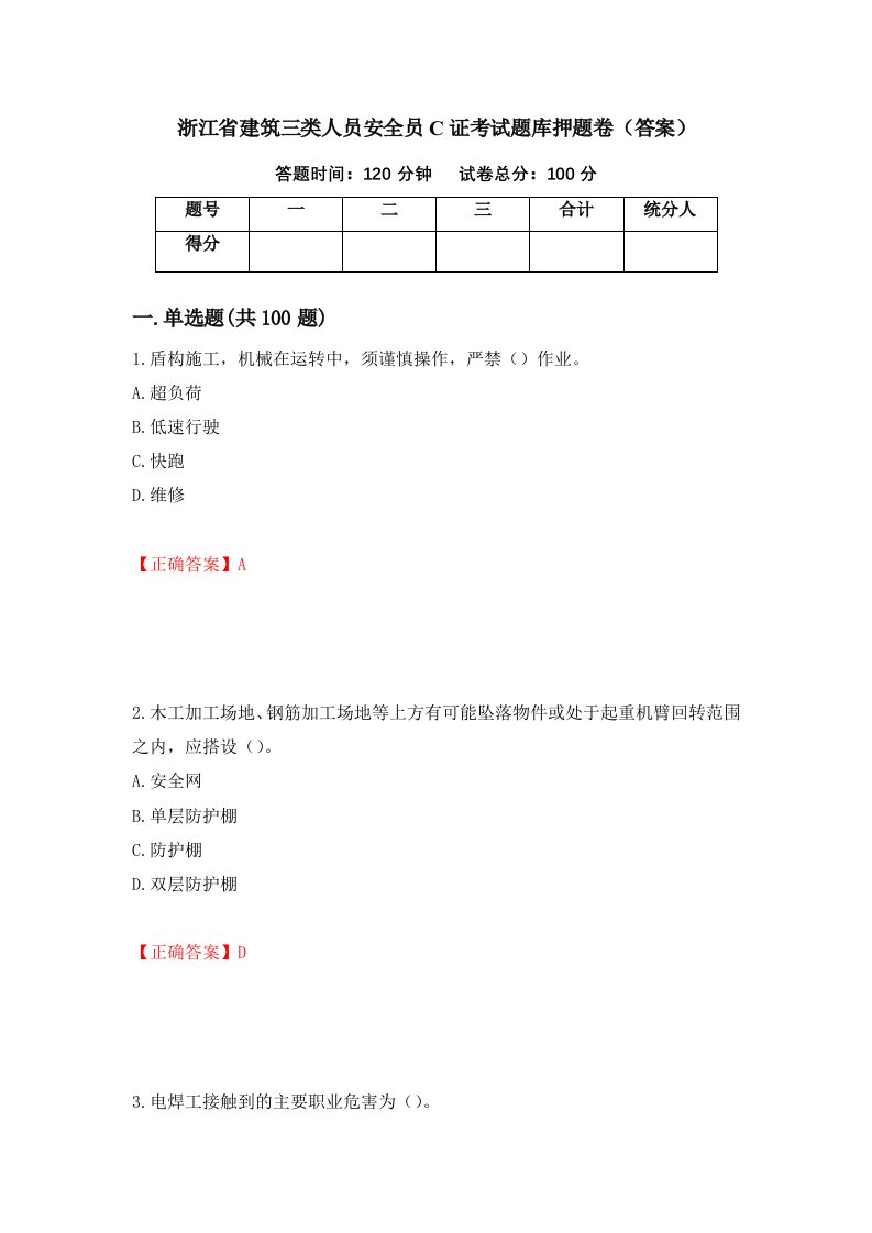 浙江省建筑三类人员安全员C证考试题库押题卷答案17