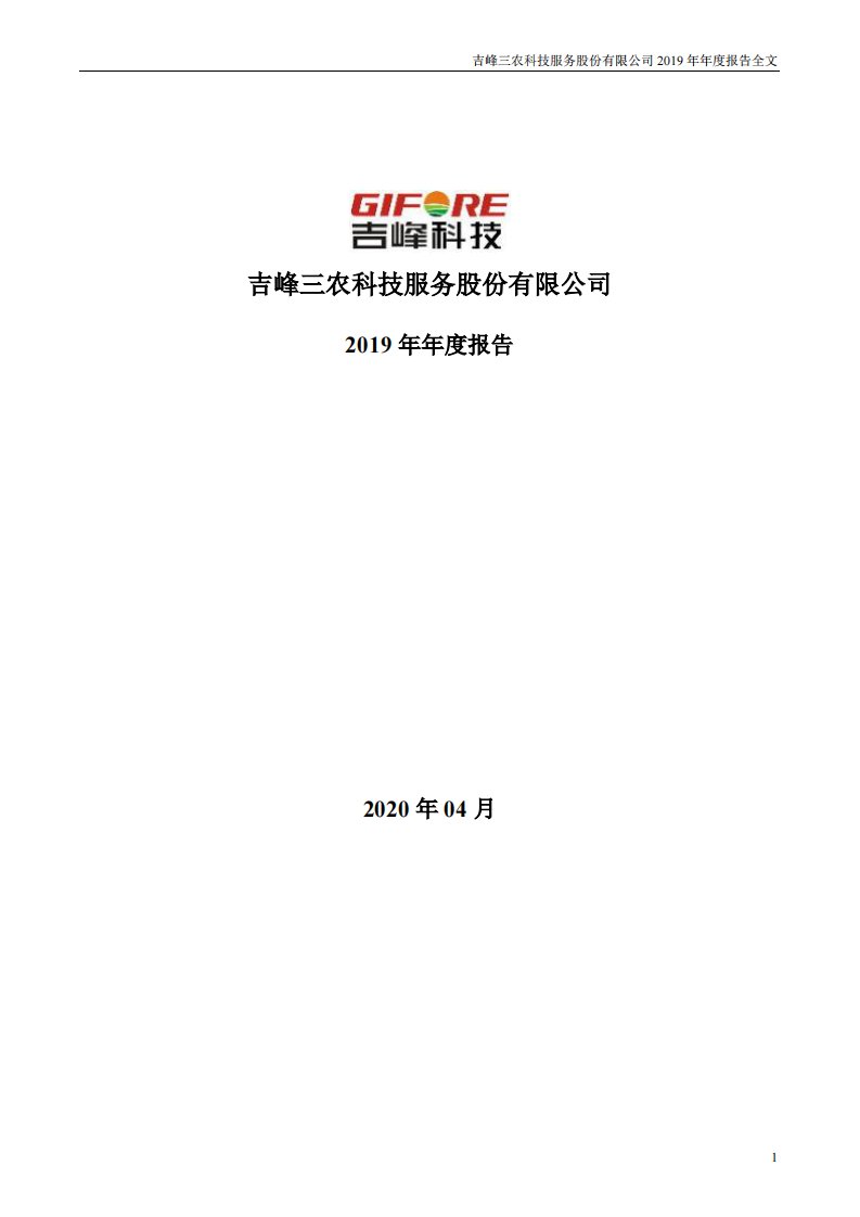 深交所-吉峰科技：2019年年度报告（已取消）-20200429