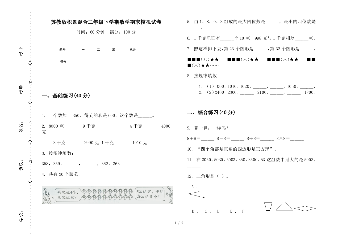 苏教版积累混合二年级下学期数学期末模拟试卷