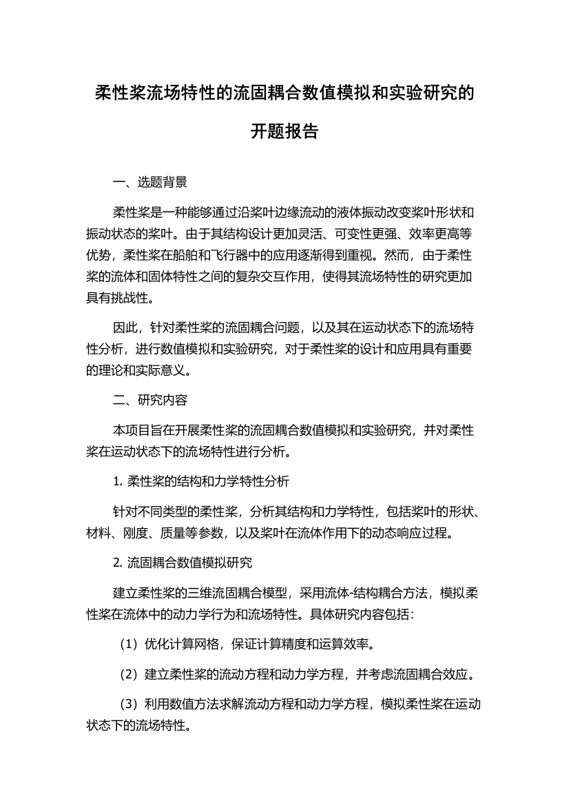 柔性桨流场特性的流固耦合数值模拟和实验研究的开题报告