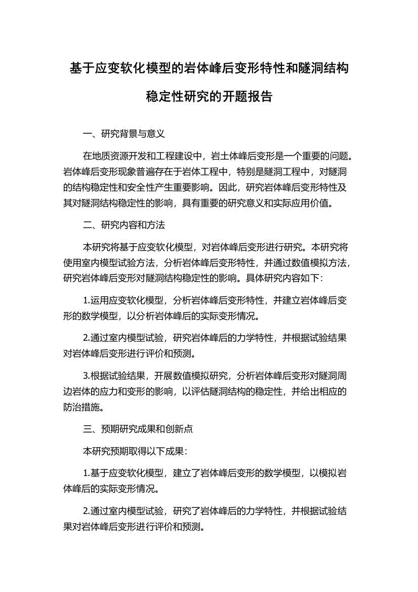 基于应变软化模型的岩体峰后变形特性和隧洞结构稳定性研究的开题报告