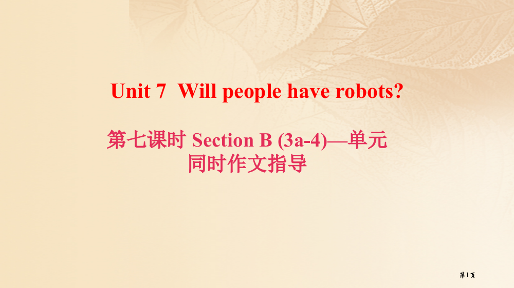 八年级英语上册-Unit-7-Will-people-have-robots第7课时Section-