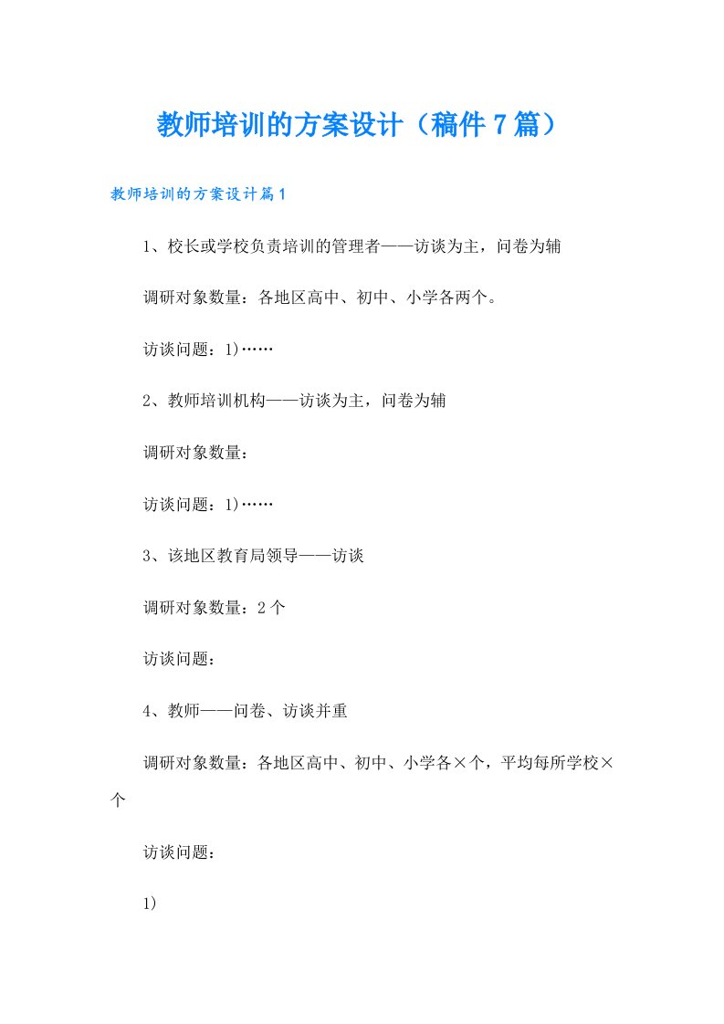 教师培训的方案设计（稿件7篇）