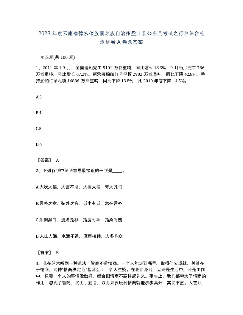 2023年度云南省德宏傣族景颇族自治州盈江县公务员考试之行测综合检测试卷A卷含答案